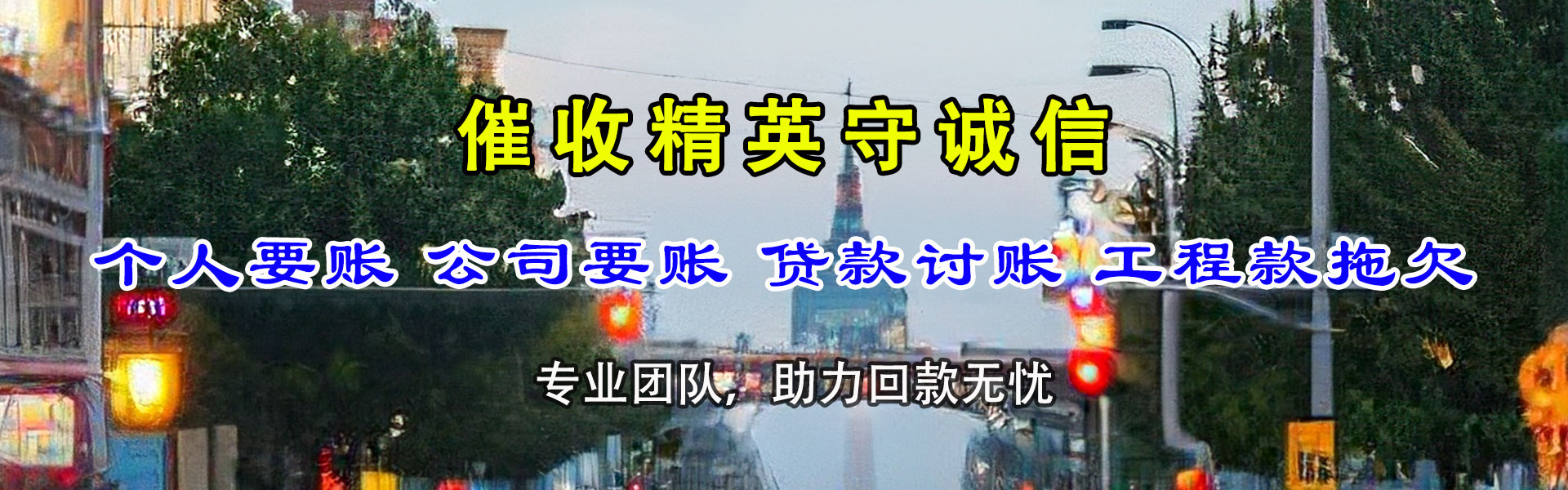 龙安讨账公司